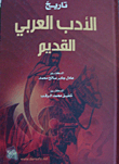 تاريخ الأدب العربي القديم