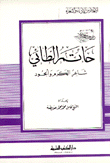 Hatem Al-taei - The Poet Of Generosity And Generosity