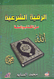 The Legal Ruqyah From The Qur’an And Sunnah