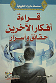 قراءة أفكار الآخرين (حقائق وأسرار)