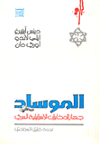 الموساد ؛ جهاز المخابرات الإسرائيلية السري