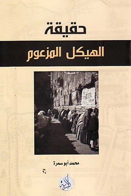 حقيقة الهيكل المزعوم