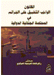 Law Applicable To Crimes In The International Criminal Court