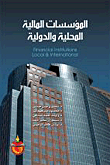 المؤسسات المالية المحلية والدولية