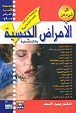كل شيء عن الأمراض الجنسية والتناسلية