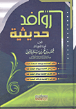 Modern Tributaries - The Science Of Hadith - The Science Of Men Of Hadith - The Science Of Graduating The Hadith - The Science Of Explaining The Hadith