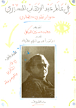 In The World Of Abdel-wahab El-mesiri - A Civilized Critical Dialogue