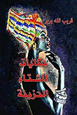 حكايات الشتاء الحزينة