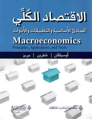 الإقتصاد الكلي ؛ المبادئ الأساسية والتطبيقات والأدوات