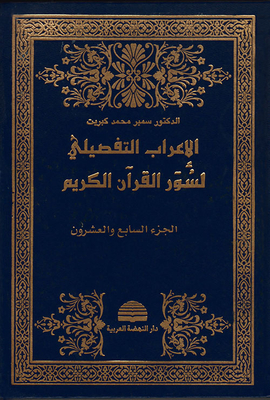 Detailed Parsing Of The Surahs Of The Noble Qur’an - Part Twenty-seven