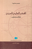 الفكر العلمي العربي - نشأته وتطوره