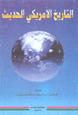 التاريخ الأمريكي الحديث