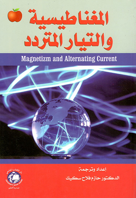 المغناطيسية والتيار المتردد