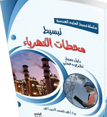 Simplifying Power Stations `a Simple Theoretical And Scientific Guide`