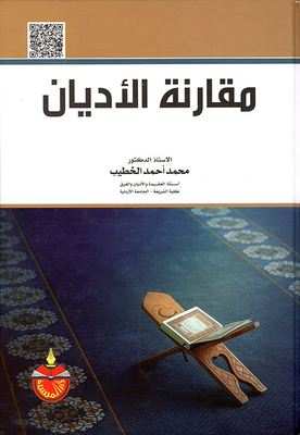 مقارنة الأديان