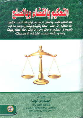 التحكيم بالقضاء وبالصلح