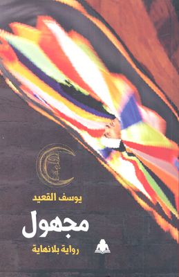 مجهول `رواية بلا نهاية`