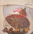 أطيب الحلويات المنزلية