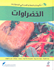 الخضراوات
