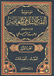 Encyclopedia Of Contemporary Islamic Fiqh