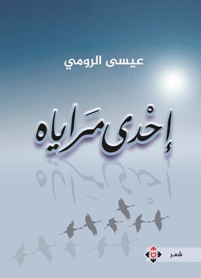 إحدى مراياه
