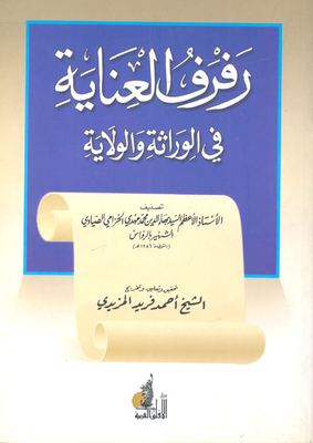 رفرف العناية في الوراثة والولاية