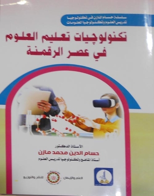 تكنولوجيا تعليم العلوم `في عصر الرقمنة`
