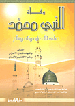 وفاة النبي محمد صلى الله عليه وسلم
