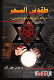 Magic Rituals.. A Reading Of The Roots Of The Myth Of The Egyptians
