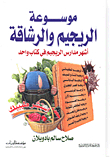 موسوعة الريجيم والرشاقة