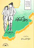 رحلة كشفية