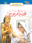 قصة أم موسى