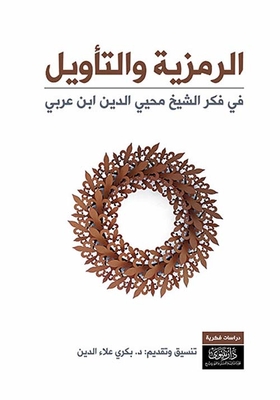 الرمزية والتأويل في فكر الشيخ محيي الدين ابن عربي