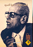 Naguib Mahfouz..a Call To Steadfastness