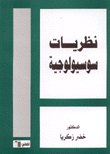 Sociological Theories