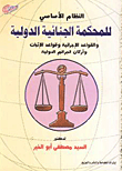 النظام الأساسي للمحكمة الجنائية الدولية والقواعد الإجرائية وقواعد الإثبات وأركان الجرائم الدولية