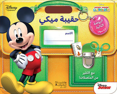 حقيبة ميكي الروضة الثانية 4 - 5 سنوات
