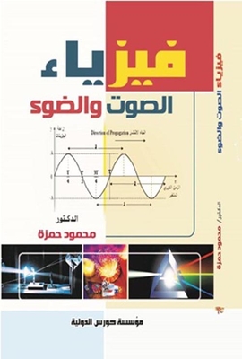 فيزياء الصوت والضوء