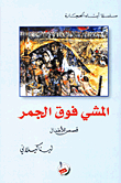 المشي فوق الجمر (قصص للأطفال)