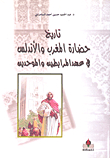 The History Of The Civilization Of Morocco And Andalusia During The Almoravid And Almohad Era