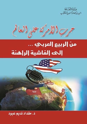 حرب الأمركة على العالم من الربيع العربي إلى الفاشية الراهنة