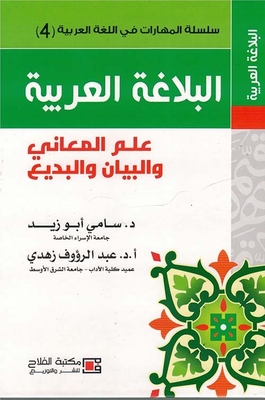 Arabic Rhetoric; The Science Of Meanings - Eloquence - And Budaiya
