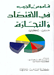 قاموس الجيب في الاقتصاد والتجارة، عربي - إنكليزي