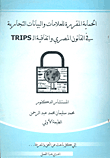 Protection Of Trademarks And Commercial Data In Egyptian Law And The Trips Agreement