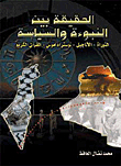 The Truth Between Prophecy And Politics: The Torah - The Gospels - Nostradamus - The Holy Qur'an