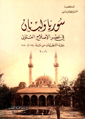 سوريا ولبنان في عصر الإصلاح العثماني حقبة التنظيمات من سنة 1840 لـ 1880