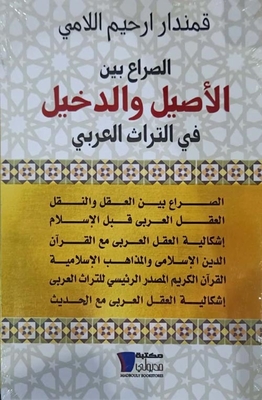 الصراع بين الأصيل والدخيل في التراث العربي