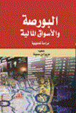 البورصة والأسواق المالية - دراسة تحليلية