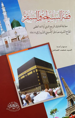 فقه السياحة والسفر مطابقة لفتاوى المرجع الديني آية الله العظمى السيد صادق الحسيني الشيرازي (دام ظله)