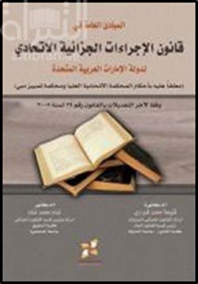 General Principles In The Uae Federal Criminal Procedures Law